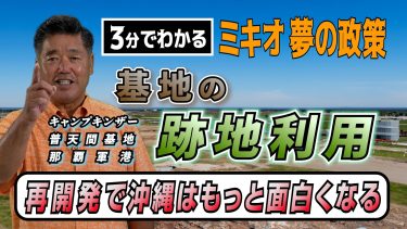 【3分でわかる】基地の跡地利用 – 再開発 –