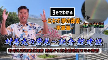 【3分でわかる】対馬丸の発見〜記念館建設