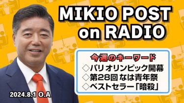 MIKIOPOST on RADIO｜2024年8月1日放送分