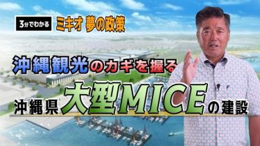 【3分でわかる】沖縄県大型MICEの建設