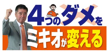 「4つのダメ」「政策まとめ」