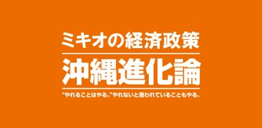 ミキオの経済政策 沖縄進化論