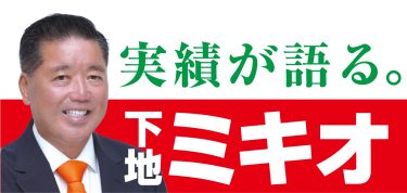 「実績」「政策」まとめ