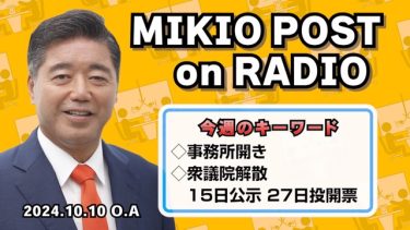 MIKIOPOST on RADIO｜2024年10月10日放送分